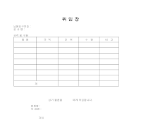 위임장(물품) 위임장(물품)